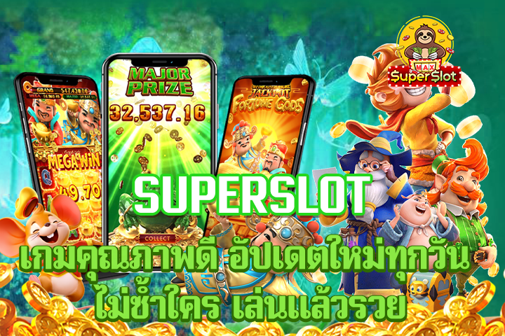 เกมคุณภาพดี อัปเดตใหม่ทุกวัน ไม่ซ้ำใคร เล่นเเล้วรวย