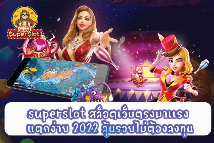 superslot สล็อตเว็บตรงมาเเรง แตกง่าย 2022 ลุ้นรวยไม่ต้องลงทุน