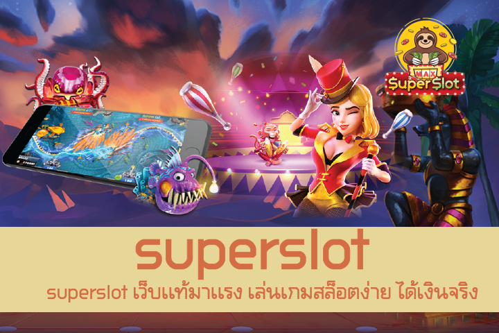 Superslot เว็บตรง เกมสล็อตมาเเรง เกมเเตกง่าย ได้เงินจริง