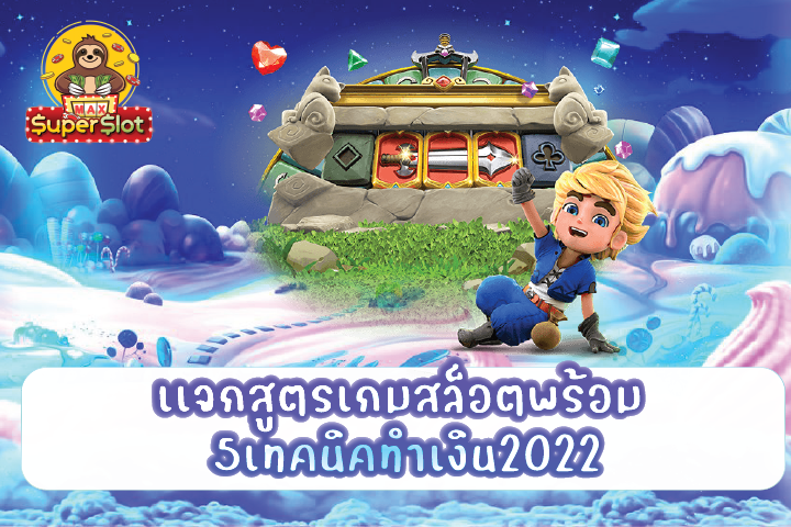 เเจกสูตรเกมสล็อตพร้อม 5เทคนิคทำเงิน2022