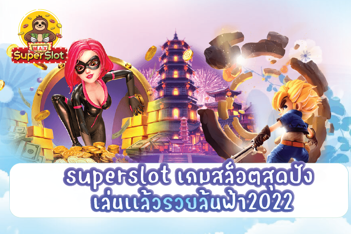 superslot เกมสล็อตสุดปัง เล่นเเล้วรวยล้นฟ้า2022