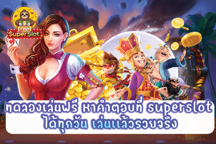 ทดลองเล่นฟรี หาคำตอบที่ superslot ได้ทุกวัน เล่นเเล้วรวยจริง