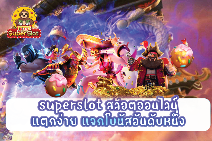 superslot สล็อตออนไลน์แตกง่าย แจกโบนัสอันดับหนึ่ง