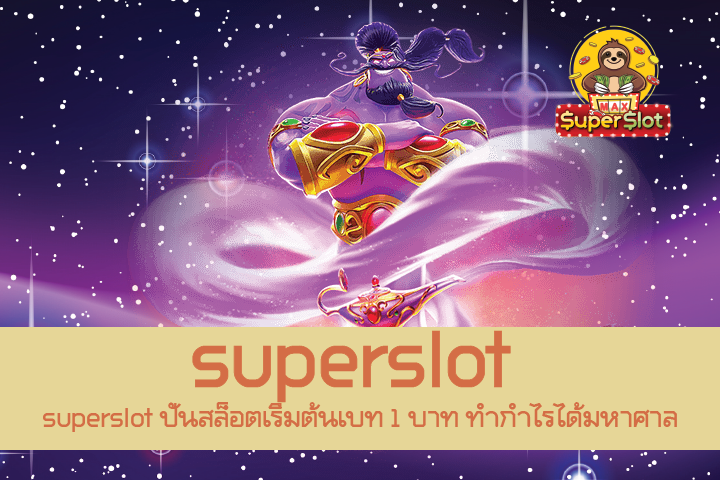 superslot ปั่นสล็อตเริ่มต้นเบท 1 บาท ทำกำไรได้มหาศาล