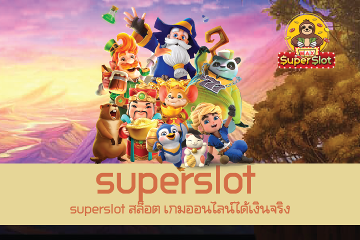 superslot สล็อต เกมออนไลน์ได้เงินจริง