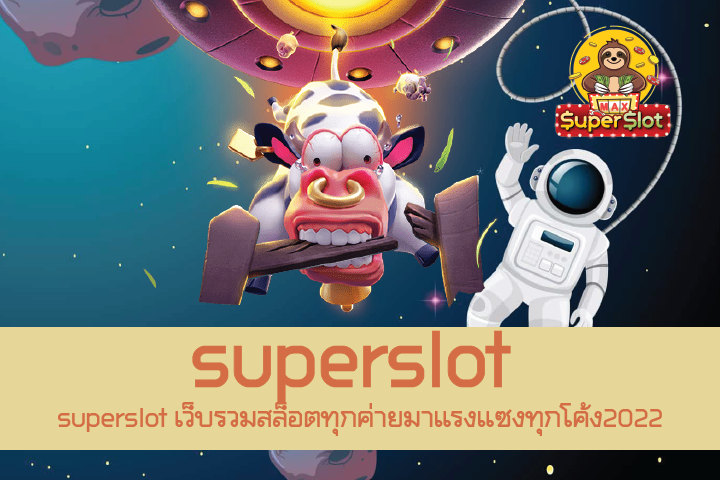 superslot เว็บรวมสล็อตทุกค่ายมาแรงแซงทุกโค้ง2022