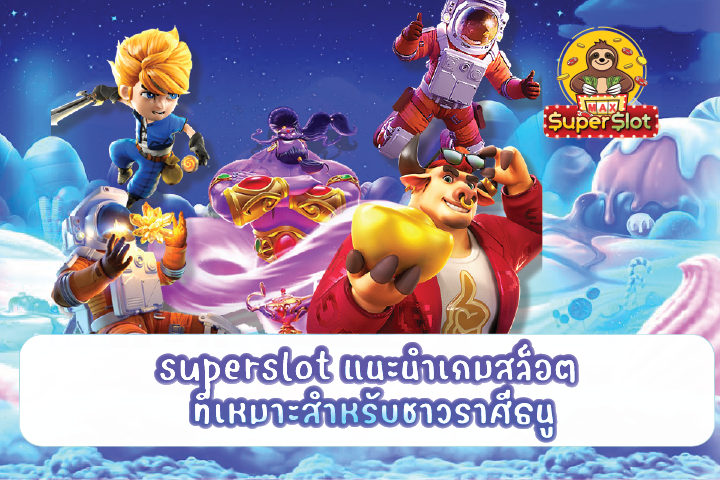 superslot แนะนำเกมสล็อต ที่เหมาะสำหรับชาวราศีธนู