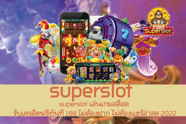 superslot เล่นเกมสล็อต รับเครดิตฟรีทันที 188 ไม่ต้องฝาก ไม่ต้องแชร์ล่าสุด 2022