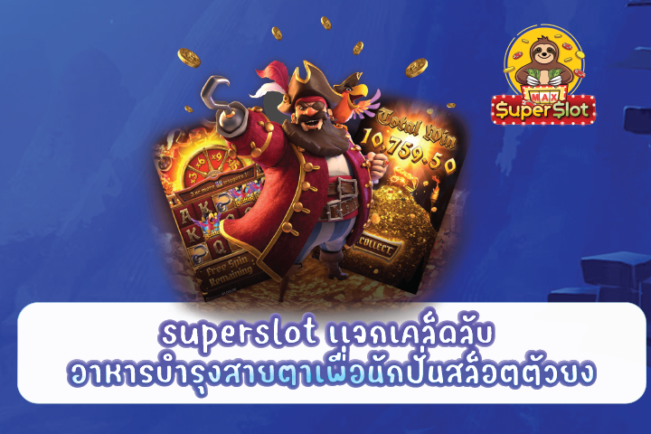 superslot เเจกเคล็ดลับ อาหารบำรุงสายตาเพื่อนักปั่นสล็อตตัวยง