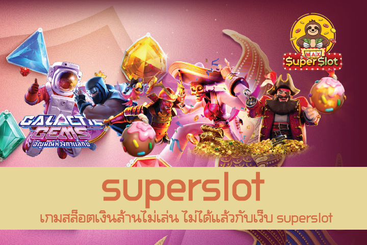 เกมสล็อตเงินล้านไม่เล่น ไม่ได้แล้วกับเว็บ superslot