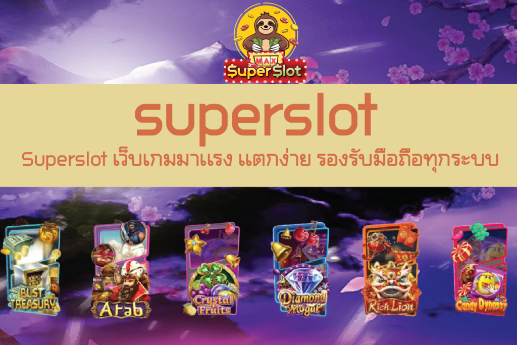 Superslot เว็บเกมมาเเรง เเตกง่าย รองรับมือถือทุกระบบ