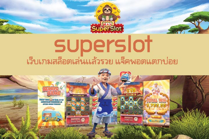 superslot เว็บเกมสล็อตเล่นเเล้วรวย แจ็คพอตแตกบ่อย