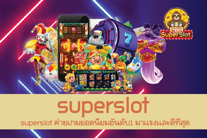 superslot ค่ายเกมยอดนิยมอันดับ1 มาเเรงเเละดีที่สุด