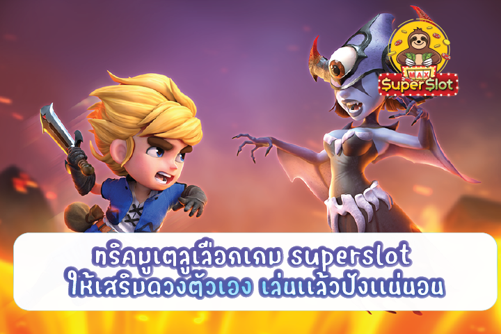 ทริคมูเตลูเลือกเกม superslot ให้เสริมดวงตัวเอง เล่นเเล้วปังเเน่นอน