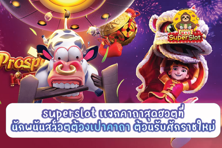 superslot เเจกคาถาสุดฮอตที่นักพนันสล็อตต้องเป่าคาถา ต้อนรับศักราชใหม่