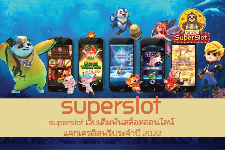 superslot เว็บเดิมพันสล็อตออนไลน์ แจกเครดิตฟรีประจำปี 2022