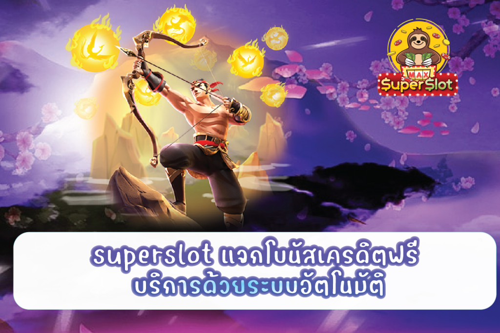 superslot แจกโบนัสเครดิตฟรี บริการด้วยระบบอัตโนมัติ