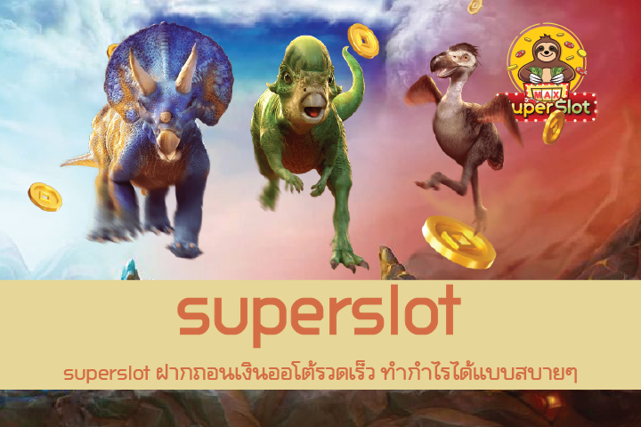 superslot ฝากถอนเงินออโต้รวดเร็ว ทำกำไรได้แบบสบายๆ