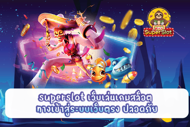 superslot เว็บเล่นเกมสล็อต ทางเข้าสู่ระบบเว็บตรง ปลอดภัย