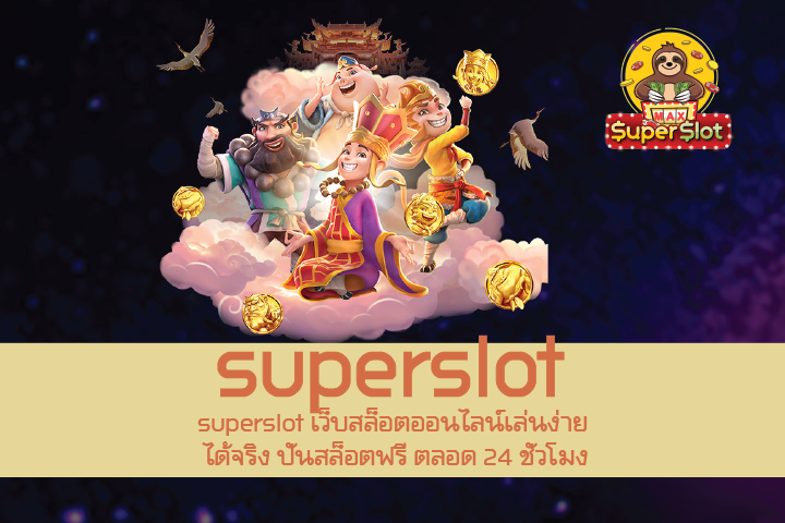 superslot เว็บสล็อตออนไลน์เล่นง่าย ได้จริง ปั่นสล็อตฟรี ตลอด 24 ชั่วโมง