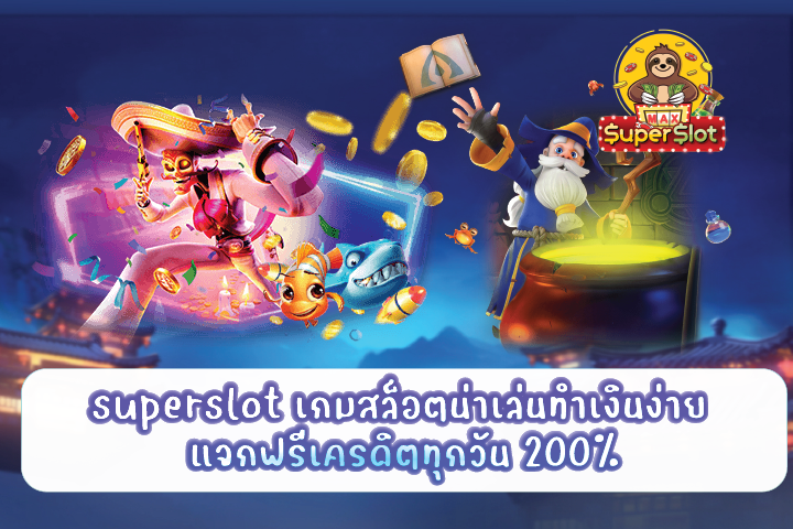 superslot เกมสล็อตน่าเล่นทำเงินง่าย แจกฟรีเครดิตทุกวัน 200%