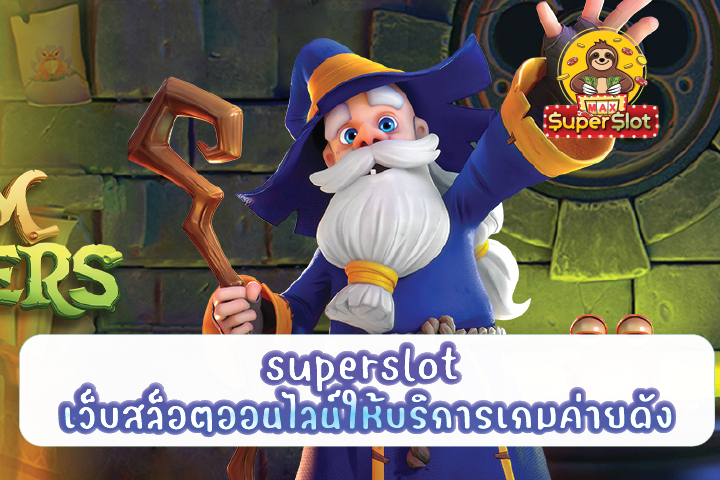 superslot เว็บสล็อตออนไลน์ให้บริการเกมค่ายดัง