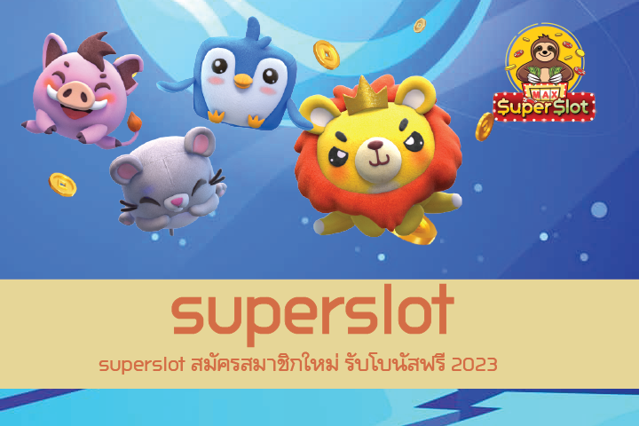 superslot สมัครสมาชิกใหม่ รับโบนัสฟรี 2023