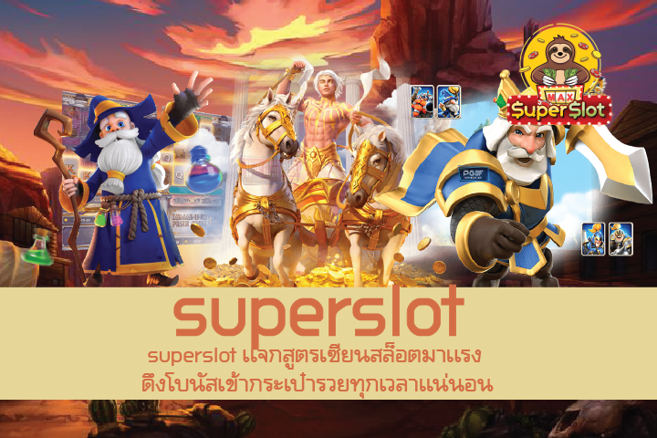 superslot เเจกสูตรเซียนสล็อตมาเเรง ดึงโบนัสเข้ากระเป๋ารวยทุกเวลาเเน่นอน