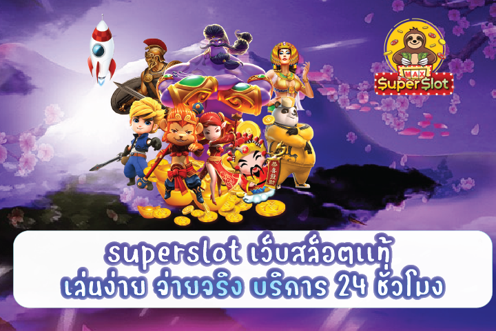 superslot เว็บสล็อตเเท้ เล่นง่าย จ่ายจริง บริการ 24 ชั่วโมง