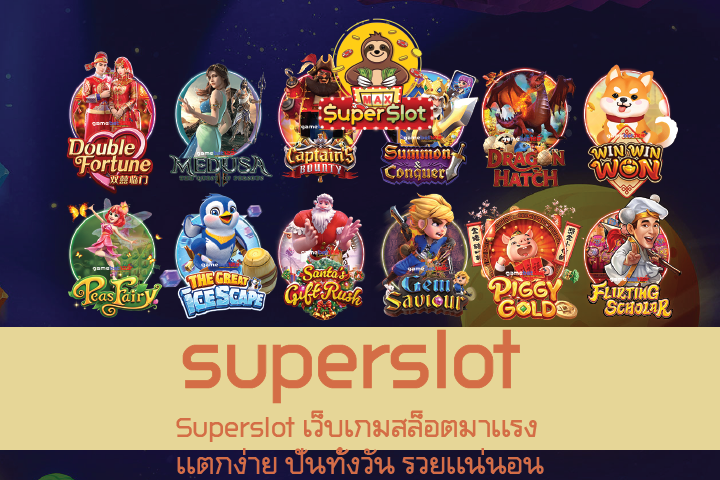 Superslot เว็บเกมสล็อตมาเเรง เเตกง่าย ปั่นทั้งวัน รวยเเน่นอน