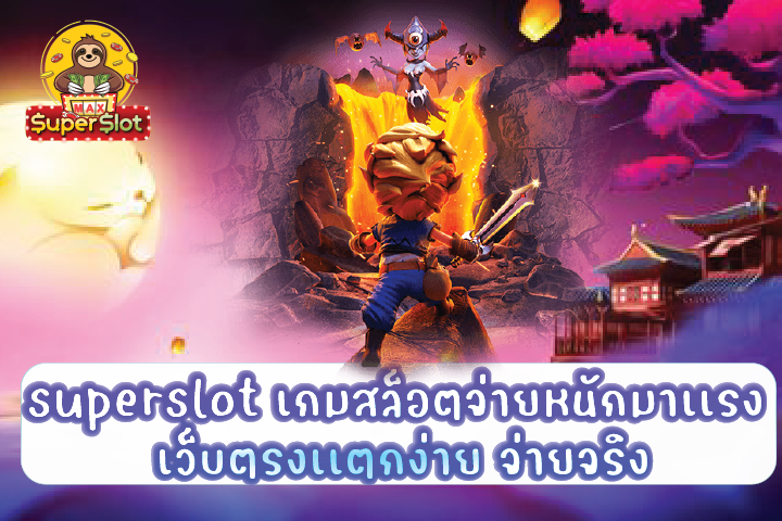 superslot เกมสล็อตจ่ายหนักมาเเรง เว็บตรงเเตกง่าย จ่ายจริง