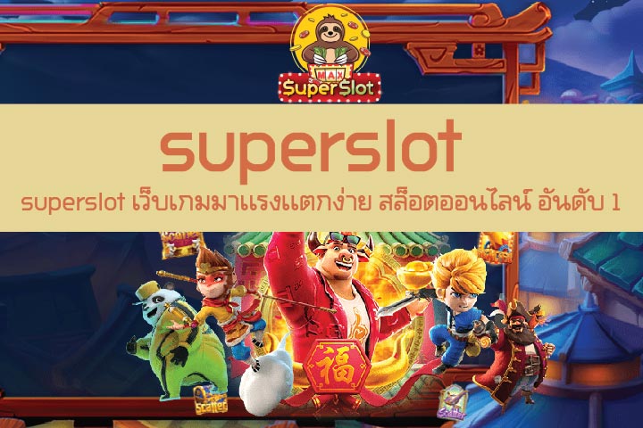 superslot เว็บเกมมาเเรงเเตกง่าย สล็อตออนไลน์ อันดับ 1