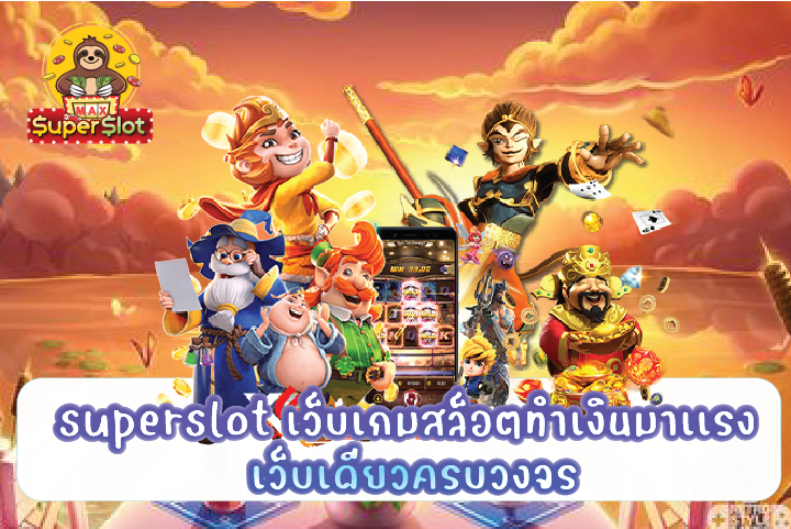 superslot เว็บเกมสล็อตทำเงินมาเเรง เว็บเดียวครบวงจร