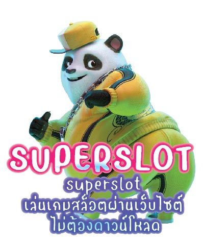 superslot เล่นเกมสล็อตผ่านเว็บไซต์ ไม่ต้องดาวน์โหลด