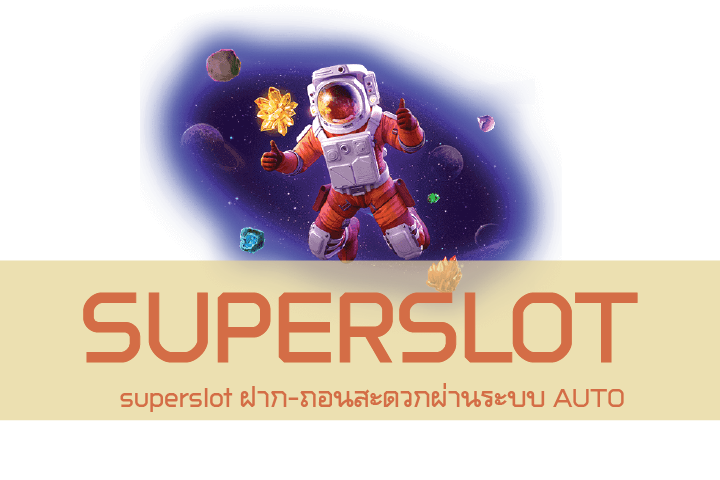 Superslot เล่นเกมสล็อต เว็บตรง ไม่ผ่านเอเย่นต์