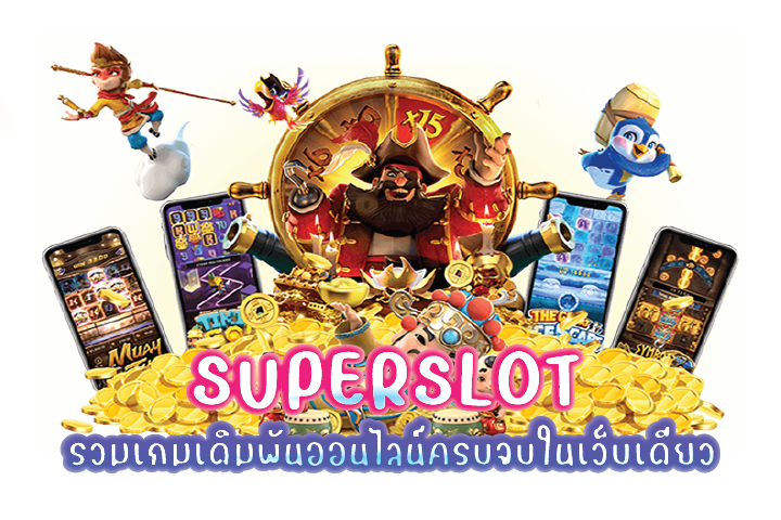 superslot รวมเกมเดิมพันออนไลน์ครบจบในเว็บเดียว