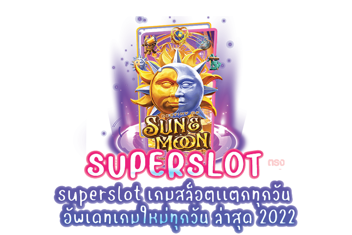 superslot เกมสล็อตเเตกทุกวัน  อัพเดทเกมใหม่ทุกวัน ล่าสุด 2022