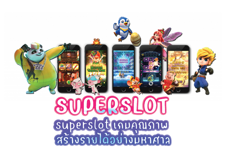 superslot เกมคุณภาพ สร้างรายได้อย่างมหาศาล