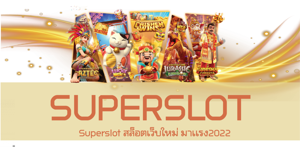 Superslot สล็อตเว็บใหม่ มาเเรง2022