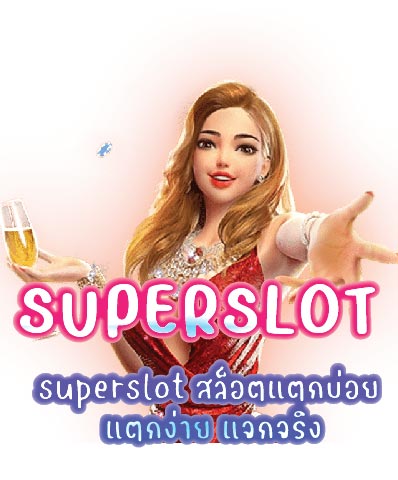 superslot สล็อตแตกบ่อย แตกง่าย แจกจริง