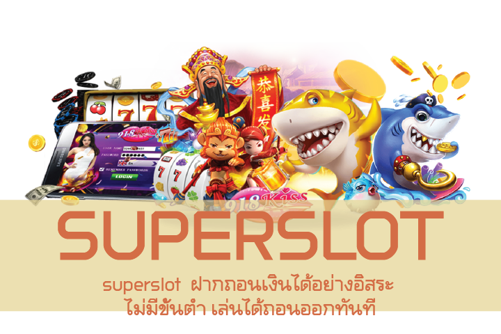 superslot  ฝากถอนเงินได้อย่างอิสระ ไม่มีขั้นต่ำ เล่นได้ถอนออกทันที