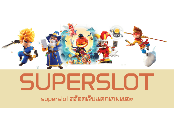 superslot สล็อตเว็บเเตกเกมเยอะ