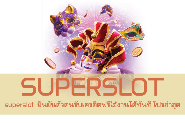 superslot  ยืนยันตัวตนรับเครดิตฟรีใช้งานได้ทันที โปรล่าสุด