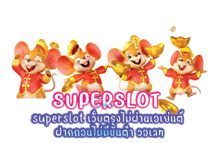 superslot เว็บตรงไม่ผ่านเอเย่นต์ ฝากถอนไม่มีขั้นต่ำ วอเลท