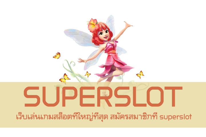  เว็บเล่นเกมสล็อตที่ใหญ่ที่สุด สมัครสมาชิกที่ superslot