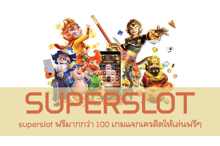 superslot ฟรีมากกว่า 100 เกมแจกเครดิตให้เล่นฟรีๆ