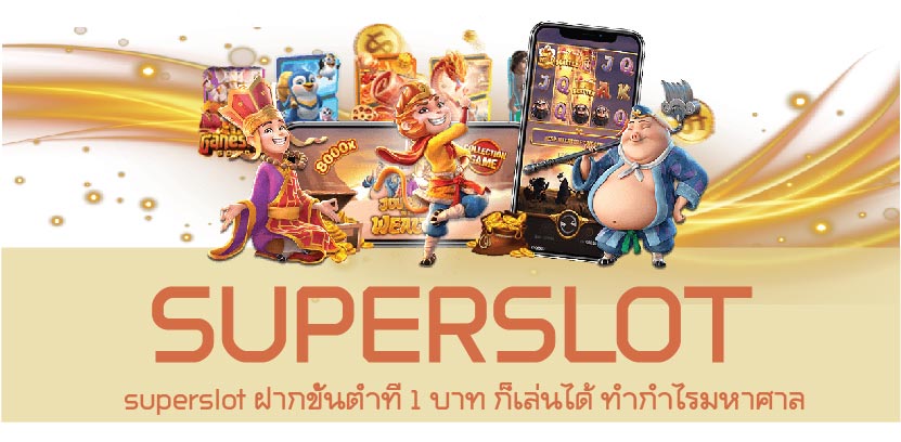 superslot ฝากขั้นต่ำที่ 1 บาท ก็เล่นได้ ทำกำไรมหาศาล