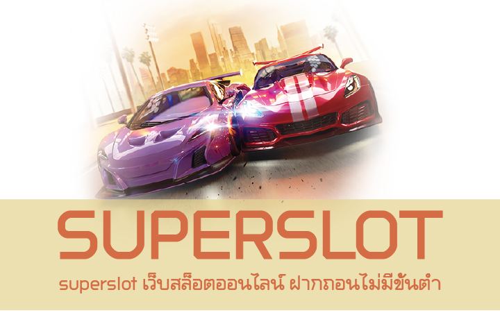 superslot เว็บสล็อตออนไลน์ ฝากถอนไม่มีขั้นต่ำ