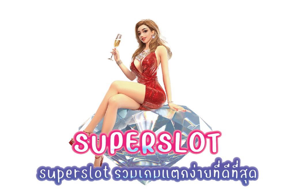 superslot รวมเกมแตกง่ายที่ดีที่สุด