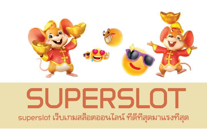 superslot เว็บเกมสล็อตออนไลน์ ที่ดีที่สุดมาแรงที่สุด